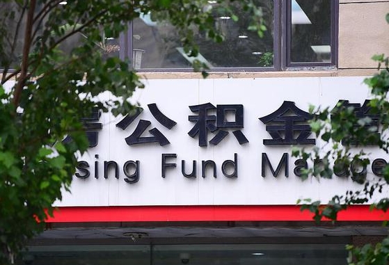 公积金能都取来吗-滨州公积金代办平台