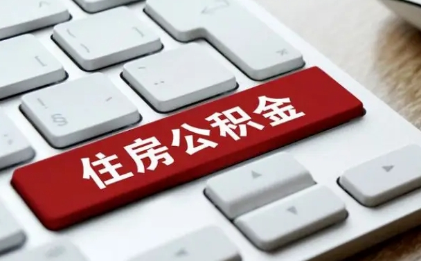 公积金都需要什么手续-滨州公积金代办平台